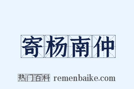 寄杨南仲是什么意思的图片